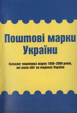 Поштові марки України: Каталог поштових марок 1850–2009 років, які мали обіг на теренах України