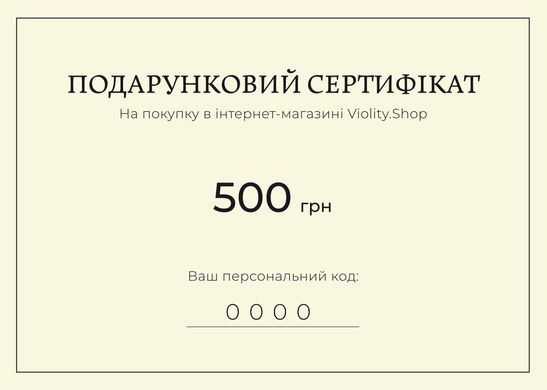 Подарунковий сертифікат Violity.Shop на 500 грн