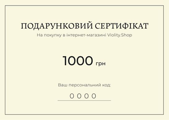 Подарунковий сертифікат Violity.Shop на 1000 грн